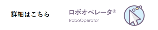 【非公開】ロボオペレータ